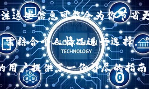   tpWallet获得旷工费的详细指南 / 
 guanjianci tpWallet, 旷工费, 加密货币, 挖矿 /guanjianci 

什么是tpWallet
tpWallet是一个多功能的数字钱包，为用户提供安全的加密货币存储、管理和交易功能。随着区块链技术的崛起，越来越多的人开始寻求合适的方式来管理他们的加密资产。tpWallet通过其用户友好的界面，帮助用户轻松管理多种加密货币，并为用户提供了一个安全的环境来存储他们的资金。

旷工费的概念
旷工费（又称矿工费）是指在区块链网络中，矿工为处理和验证交易而收取的费用。在比特币等加密货币的网络中，矿工通过计算复杂的数学问题来确保交易的安全性和完整性，这个过程被称为“挖矿”。矿工在成功验证交易后，会获得一定数量的加密货币作为奖励，这些奖励中就包括了用户支付的矿工费。

如何在tpWallet获得旷工费
获得旷工费的最佳方式是在tpWallet上参与挖矿。挖矿是一个计算密集型的过程，涉及大量的计算和设备资源。以下是获得旷工费的几种主要方式：

h41. 配置你的挖矿设备/h4
首先，你需要具备一个具备高性能的计算设备。常见的挖矿设备包括ASIC矿机和GPU矿机。你需要根据你选择的加密货币的挖矿算法配置你的设备。

h42. 注册tpWallet账户/h4
在tpWallet上获得旷工费之前，你需要注册一个账户。进入tpWallet官网，点击注册，并按照步骤完成账户审核。确保提供准确的信息以及强密码以保护你的账户安全。

h43. 加入矿池/h4
通过加入矿池，你可以和其他矿工一起合作，提高挖矿成功率。矿池会对所有矿工的贡献进行汇总，按比例分配获得的旷工费。tpWallet支持多种矿池，你可以在钱包中选择合适的矿池加入。

h44. 开始挖矿/h4
设置完毕后，启动挖矿程序并开始挖矿。在挖矿过程中，你的设备将不断解决数学问题来验证交易。成功验证后，你将获得相应的旷工费和区块奖励，并链接到你的tpWallet账户。

h45. 监控和管理/h4
通过tpWallet的界面，你可以随时查看你的挖矿状态，收入以及相关的实时数据。及时监控可以帮助你调整挖矿策略，以获得更高的收益。

挖矿的收益及风险
虽然挖矿可以为用户带来旷工费和区块奖励，但同时也存在一定的风险。

h4收益方面/h4
挖矿的收益主要来源于两个方面：旷工费和区块奖励。根据网络的拥堵情况和矿工的竞争程度，矿工费可能会有所波动。此外，随着区块链技术的发展，某些加密货币的价值也会随之变化，合理的挖矿可以带来可观的经济效益。

h4风险方面/h4
挖矿的风险主要包括高昂的电力成本、设备损坏、加密货币波动风险以及网络安全问题。高效能的计算设备需要消耗大量电能，电费支出可能会影响整体收益。同时，加密货币市场波动较大，价格下跌也可能导致挖矿收益减少。因此，在参与挖矿之前，用户需要对市场进行全面调研，评估所面临的风险。

可能相关的问题解答

h41. 如何我的tpWallet挖矿收益？/h4
tpWallet挖矿收益可以从几个方面入手：
strong选择合适的矿池/strong：加入一个信誉高且稳定的矿池，可以有效提高你的整体收益。同时，了解每个矿池的费用结构，选择最符合你利益的矿池。
strong提高设备性能/strong：定期更新和维护你的挖矿设备，可以有效提高挖矿效率。若条件允许，考虑使用多台矿机并进行有效的配置。
strong关注市场动态/strong：定期关注加密货币市场，选择合适的挖矿时间，可能会产生更高的收益。确保及时调整你的挖矿策略以应对市场的变化。
strong使用挖矿软件/strong：选择高效的挖矿软件，利用其提供的算法进行挖矿，可以提高每个计算周期的挖矿效率。

h42. tpWallet支持哪些加密货币挖矿？/h4
tpWallet支持多种主流加密货币的挖矿，包括但不限于比特币（BTC）、以太坊（ETH）、莱特币（LTC）等。不同的加密货币采用不同的挖矿算法，例如比特币使用SHA-256算法，而以太坊则使用Ethash作为其挖矿算法。
在选择加密货币进行挖矿时，用户应了解所选择货币的市场情况、挖矿难度和潜在收益，以确保选择最有利的挖矿目标。此外，tpWallet会定期更新支持的币种，用户亦可关注官方动态，了解最新的支持情况。

h43. 挖矿的设备选择和配置/h4
选择合适的挖矿设备对于挖矿的成功至关重要。常见的挖矿设备可分为ASIC矿机和GPU矿机。
strongASIC矿机/strong：这是一种专门为某一特定算法设计的矿机，通常在性能上有很大的优势。尽管成本较高，但挖矿效率和收益显著。
strongGPU矿机/strong：可通过多张显卡组合成的矿机，适合挖掘多种类型的加密货币。虽然相对于ASIC矿机有所不及，但其灵活性更强，可以随时调整挖矿币种。
在设备配置上，可以考虑使用最新型号的显卡和强大的中央处理器，并妥善处理散热和电力供应问题，从而达到最佳待遇。

h44. 如何提升tpWallet的安全性？/h4
安全性是使用tpWallet存储资产的首要考虑。为了增强钱包的安全性，用户可以采取以下措施：
strong使用强密码/strong：设置复杂且独特的密码，以提高账户安全性。避免使用简单的个人信息作密码。
strong启用双重身份验证（2FA）/strong：在tpWallet中启用双重身份验证，为账户增加一道额外的保护层，保障账户的安全。
strong定期备份钱包/strong：定期备份钱包文件及私钥，以便在设备丢失或损坏时能够找回账户。
strong保持软件更新/strong：定期更新tpWallet的版本，确保使用最新的安全修复和功能改进。
此外，在连接到互联网时，尽量避免在公共Wi-Fi环境中进行敏感操作，以减少被攻击的风险。

h45. 如何选择合适的矿池？/h4
选择合适的矿池对于提高挖矿收益至关重要。以下是选择矿池时需要考虑的因素：
strong矿池的信誉/strong：选择知名、可靠的矿池，查看其它用户的评价和反馈，可以帮助你避免骗局和其他风险。
strong费用结构/strong：矿池通常会收取一定的手续费，了解其费用结构后再选择合适的矿池。此外，某些矿池还提供低手续费的促销活动，关注这些信息可能会为你节省更多。
strong矿池的稳定性/strong：稳定性差的矿池会导致频繁掉线，影响整体挖矿效率。选择一个稳定运营的矿池，能有效保障挖矿收益。
strong矿池大小/strong：大矿池会有更多的矿工参与，增加挖矿成功几率，但相应的收益也会被分散。小矿池收益更集中，但相对长时间不稳定，需结合个人情况进行选择。

以上内容涵盖了tpWallet获得旷工费的各个方面，从市场基本知识到实践操作，帮助用户深入理解挖矿及相关操作，对想要参与加密货币挖矿的用户提供了一份详尽的指南。希望能帮助用户在挖矿过程中获得更高的收益，同时保护好自己的资产安全。这既是一个充满机遇的领域，同时也是一个需要谨慎应对的行业。