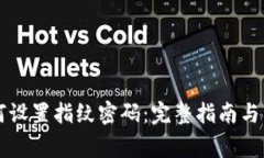 tpWallet如何设置指纹密码：完整指南与常见问题解