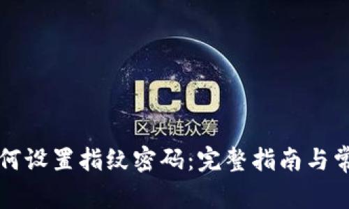 tpWallet如何设置指纹密码：完整指南与常见问题解答