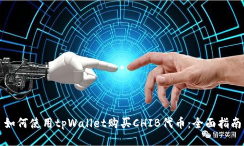 如何使用tpWallet购买CHIB代币：全面指南