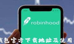 IM钱包官方下载地址及使用指南