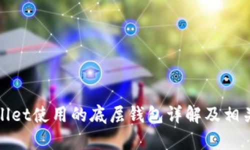 tpWallet使用的底层钱包详解及相关信息