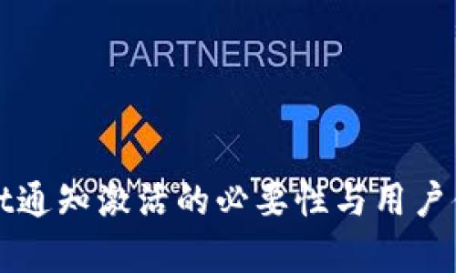 tpWallet通知激活的必要性与用户体验解析