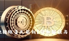 tpWallet转账多久能到？详细解读与常见问题