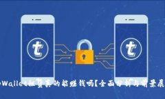 tpWallet租赁真的能赚钱吗？全面分析与前景展望