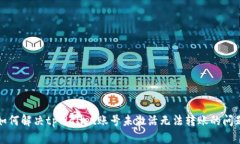 如何解决tpWallet账号未激活无法转账的问题