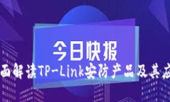 全面解读TP-Link安防产品及其应用