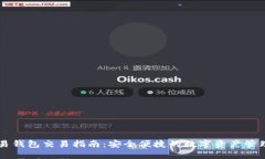 TP欧易钱包交易指南：安全便捷的数字资产管理平