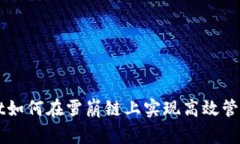 tpWallet如何在雪崩链上实现高效管理与交易