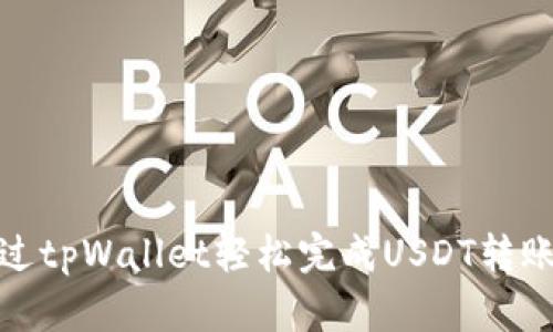 如何通过tpWallet轻松完成USDT转账给他人