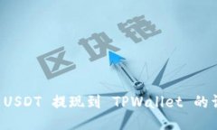 怎样将 USDT 提现到 TPWallet 的详细指南