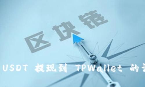 怎样将 USDT 提现到 TPWallet 的详细指南