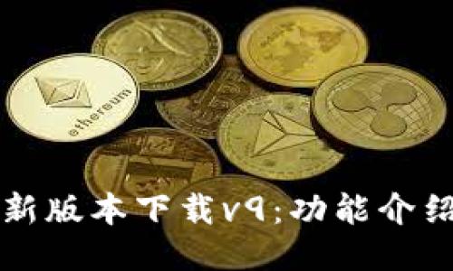 华为钱包最新版本下载v9：功能介绍与使用指南