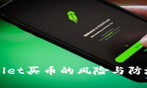 tpWallet买币的风险与防坑指南