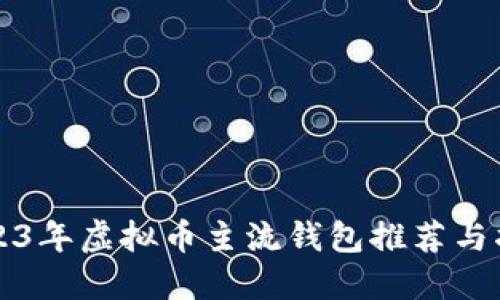 2023年虚拟币主流钱包推荐与指南