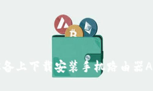 如何在iOS设备上下载安装手机路由器APP：详细指南