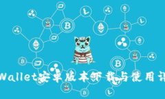 tpWallet安卓版本下载与使用
