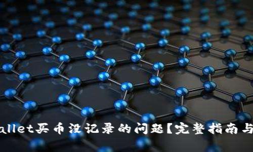 如何解决tpWallet买币没记录的问题？完整指南与常见解决方案