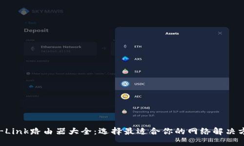 TP-Link路由器大全：选择最适合你的网络解决方案