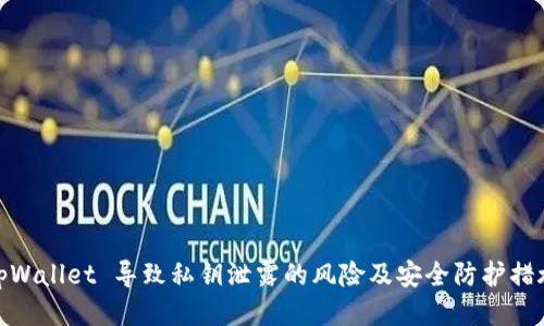 tpWallet 导致私钥泄露的风险及安全防护措施