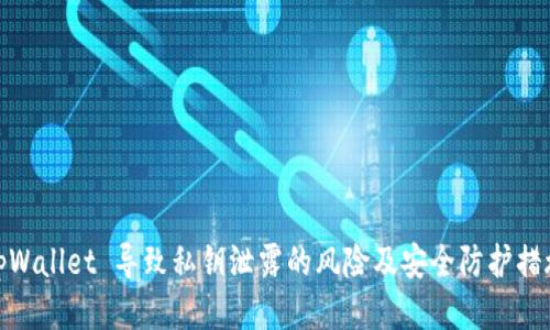 tpWallet 导致私钥泄露的风险及安全防护措施