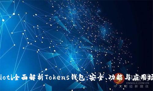 baioti全面解析Tokens钱包：安全、功能与应用场景