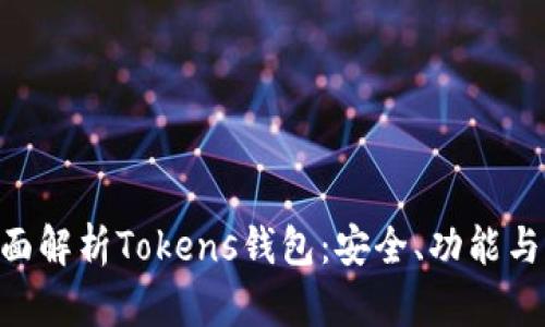 baioti全面解析Tokens钱包：安全、功能与应用场景