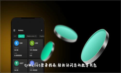 tpWallet登录指南：轻松访问您的数字钱包