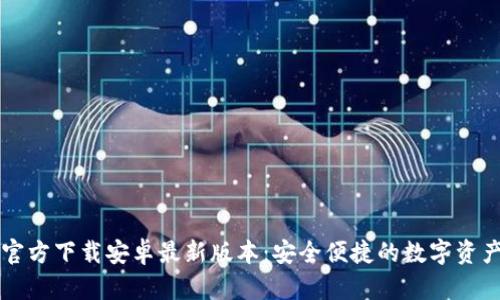 tpWallet官方下载安卓最新版本：安全便捷的数字资产管理工具