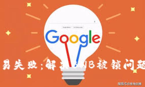 tpWallet交易失败：解决BNB被锁问题的全面指南