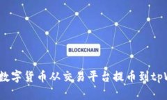 如何将数字货币从交易平台提币到tpWallet？