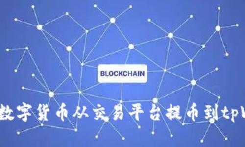 如何将数字货币从交易平台提币到tpWallet?