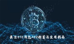 最佳BTC钱包APP推荐及使用指南