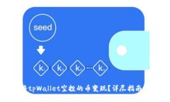 如何将tpWallet空投的币变现？详尽指南与策略