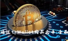 如何通过tpWallet购买火币：全面指南