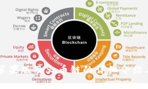 tpWallet苹果版及火币链的详细介绍与应用指南