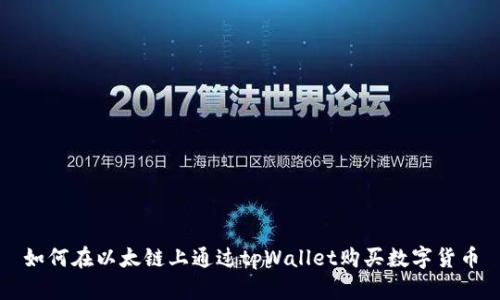 如何在以太链上通过tpWallet购买数字货币