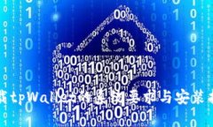 下载tpWallet的系统要求与安装指南