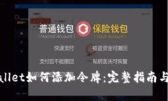 tpWallet如何添加令牌：完整指南与技巧