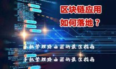 手机管理路由器的最佳指南手机管理路由器的最