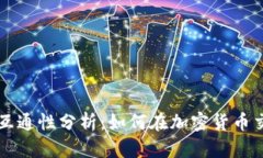 tpWallet与im钱包互通性分析：如何在加密货币交易