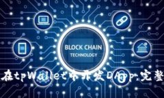 如何在tpWallet中开发DApp：完整指南