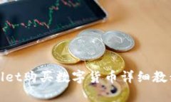 tpWallet购买数字货币详细教程视频