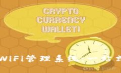 高效便捷的随身WiFi管理系统：一站式连接与安全