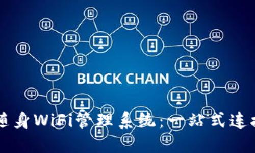 高效便捷的随身WiFi管理系统：一站式连接与安全防护