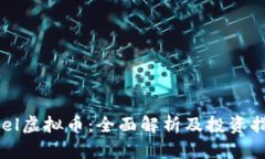 abel虚拟币：全面解析及投资指南