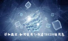 详细教程：如何使用Tp创建TRC20链钱包