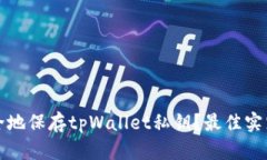 如何安全地保存tpWallet私钥？最佳实践与技巧