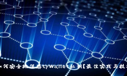 如何安全地保存tpWallet私钥？最佳实践与技巧