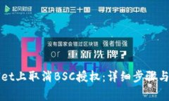 如何在tpWallet上取消BSC授权：详细步骤与常见问题